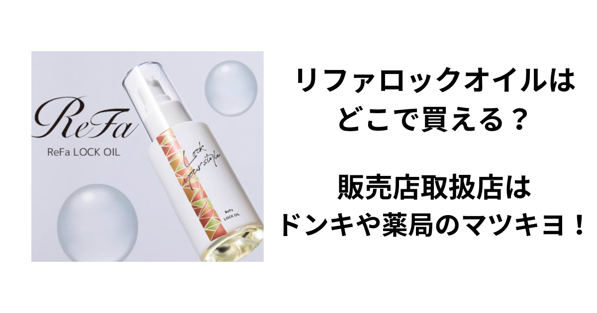 リファロックオイルはどこで買える?販売店取扱店はドンキや薬局のマツキヨ