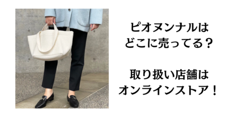 ピオヌンナルはどこに売ってる?取り扱い店舗はオンラインストア!