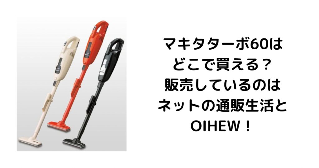 マキタターボ60はどこで買える？販売しているのはネットの通販生活とOIHEW！