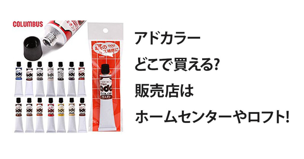 アドカラーどこで買える?販売店はホームセンターやロフト!