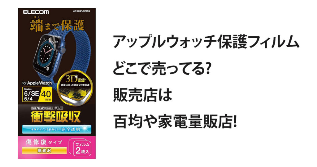 アップルウォッチ保護フィルムどこで売ってる?販売店は百均や家電量販店!
