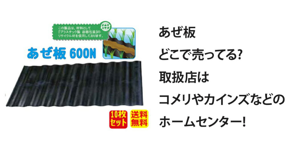 あぜ板どこで売ってる?取扱店はコメリやカインズなどのホームセンター!
