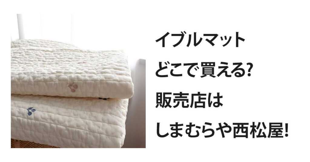 イブルマットどこで買える?販売店はしまむらや西松屋!