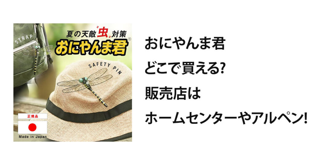おにやんま君どこで買える?販売店はホームセンターやアルペン!