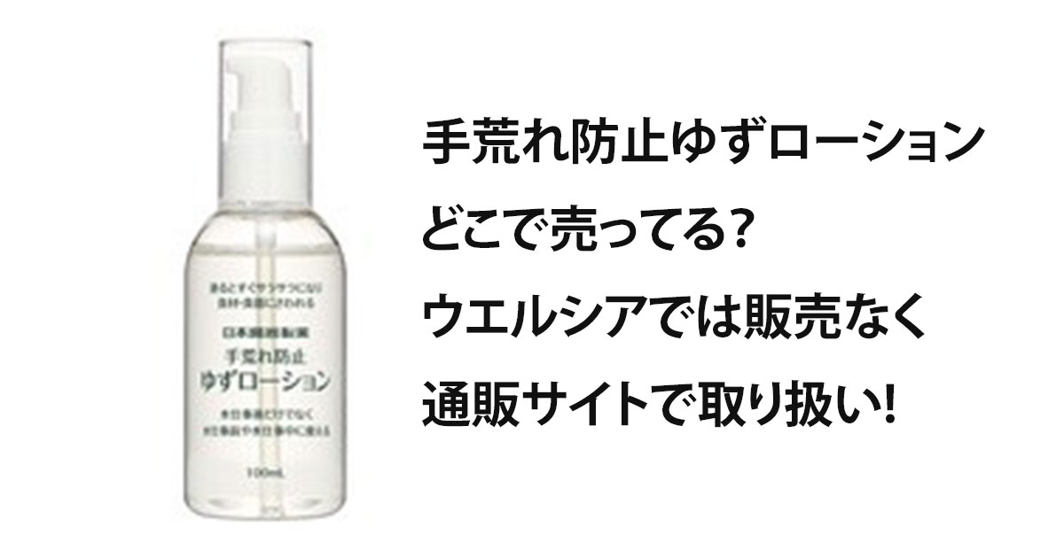 手荒れ防止ゆずローションどこで売ってる?ウエルシアでは販売なく通販サイトで取り扱い!