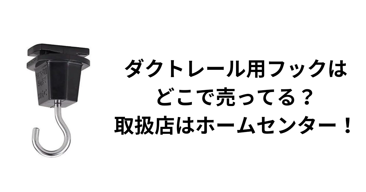 ダクトレール用フックはどこに売っている?取扱店はホームセンター!