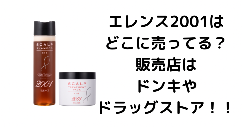 エレンス2001はどこに売ってる？販売店はドンキやドラッグストア！！