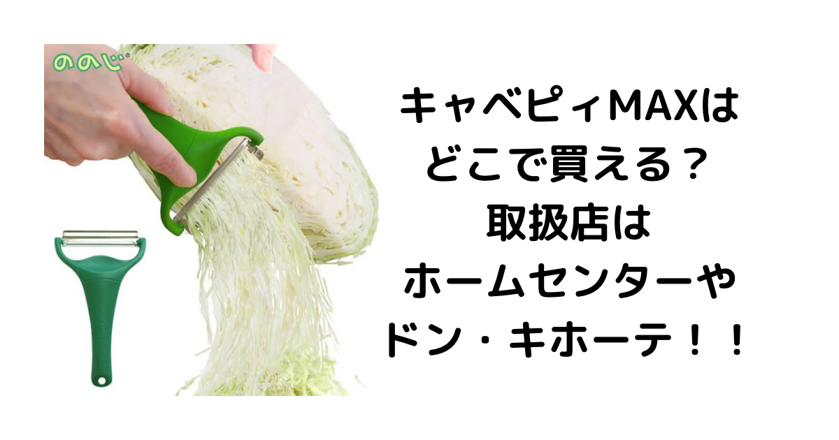 キャベピィMAXはどこで買える?取扱店はホームセンターやドン・キホーテ!!