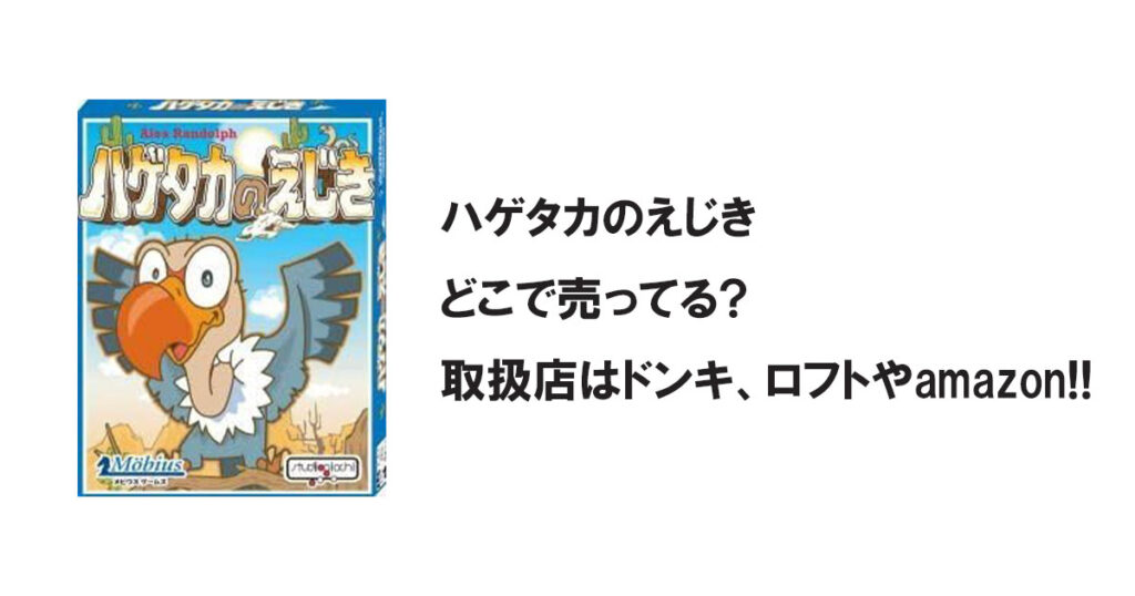 ハゲタカのえじきどこで売ってる?取扱店はドンキ、ロフトやamazon!!