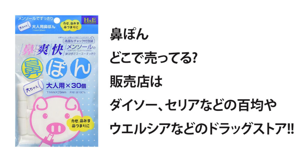 鼻ぽんどこで売ってる?販売店はダイソー、セリアなどの百均やウエルシアなどのドラッグストア!!