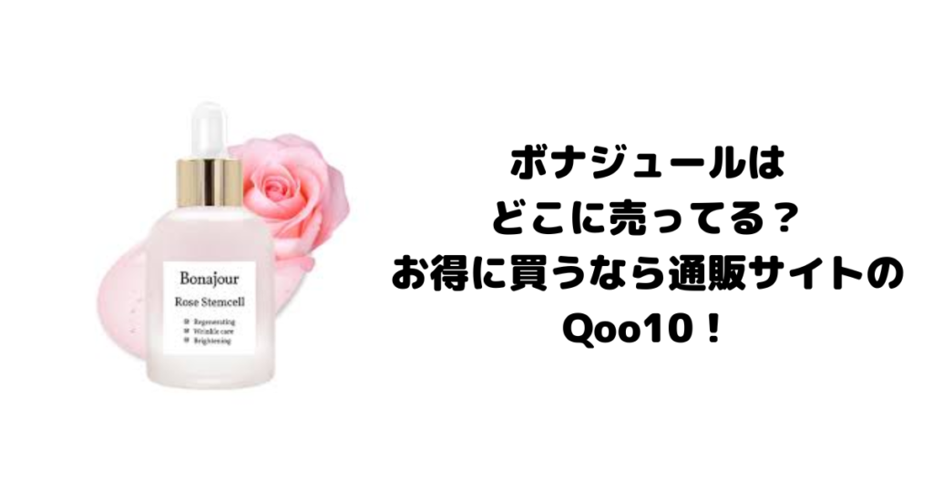 ボナジュールはどこに売ってる？お得に買うなら通販サイトのQoo10！