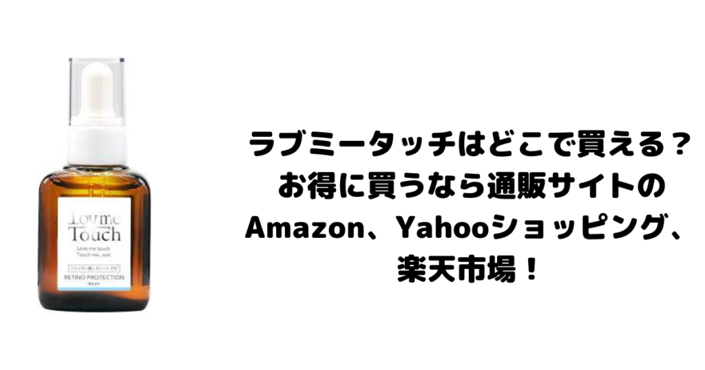 ラブミータッチはどこで買える？お得に買うなら通販サイトのAmazon、Yahooショッピング、楽天市場！
