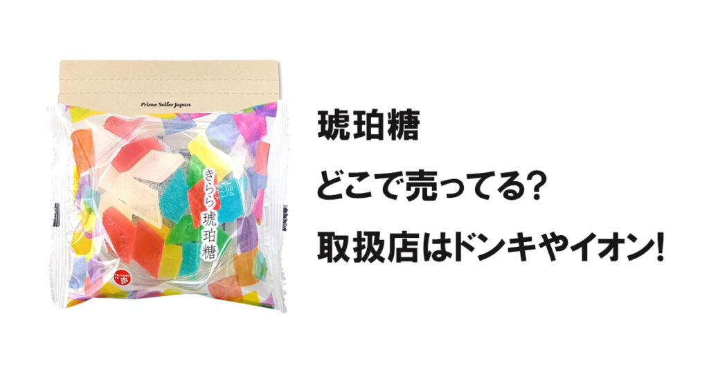 琥珀糖どこで売ってる?取扱店はドンキやイオン!