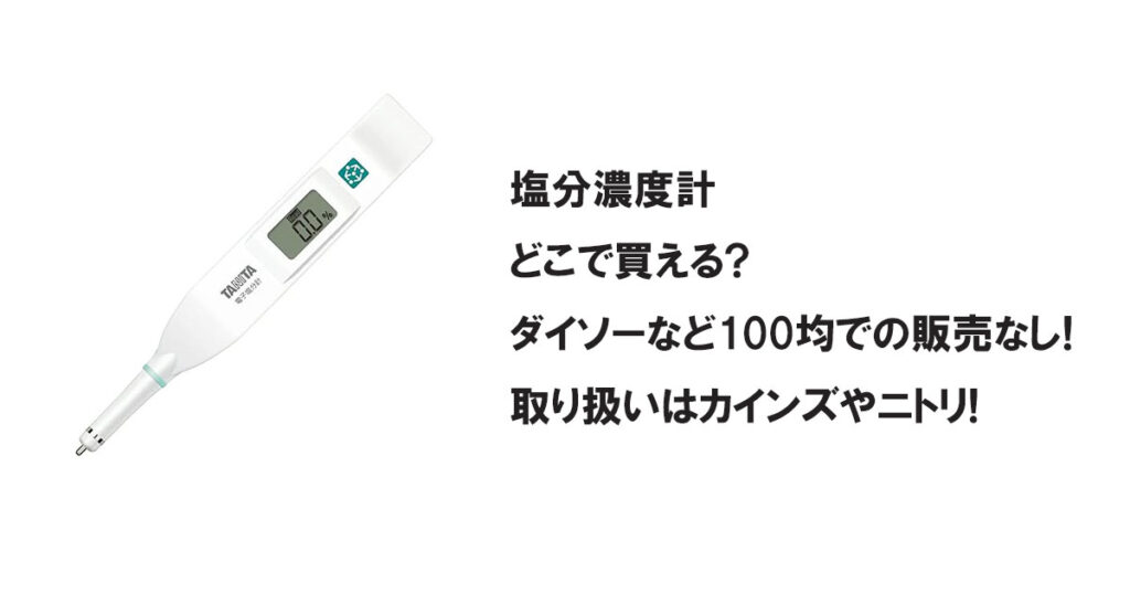 塩分濃度計どこで買える?ダイソーなど100均での販売なし!取り扱いはカインズやニトリ!