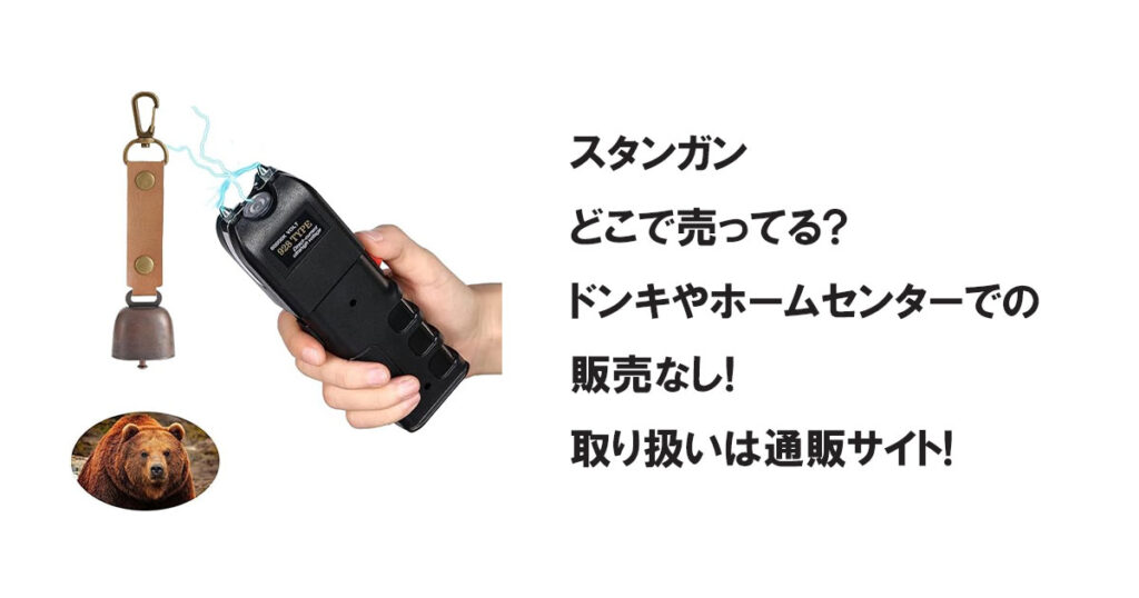 スタンガンどこで売ってる?ドンキやホームセンターでの販売なし!取り扱いは通販サイト!