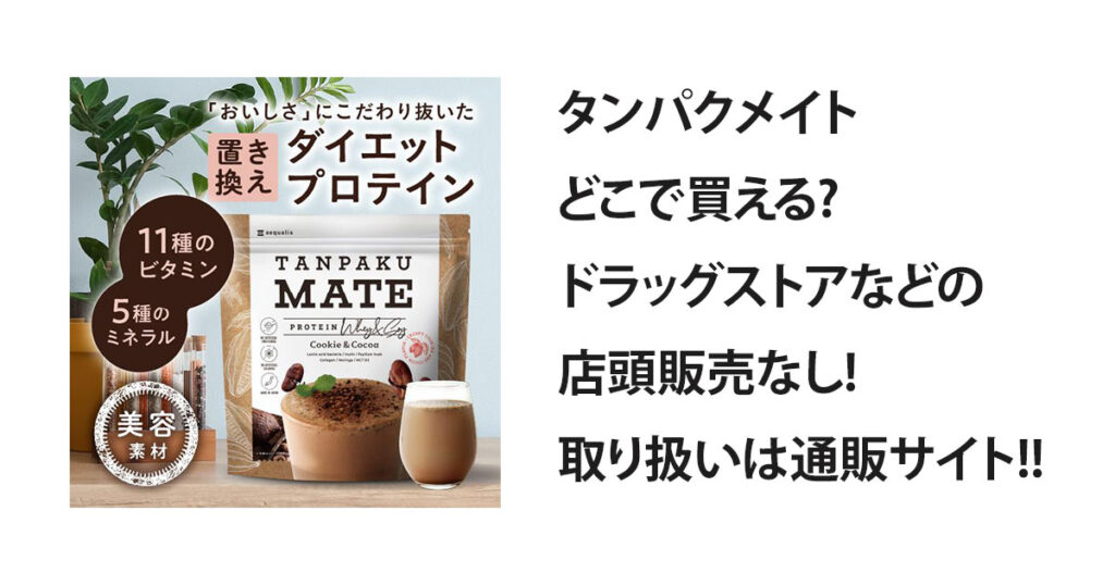 タンパクメイトどこで買える?ドラッグストアなどの店頭販売なし!取り扱いは通販サイト!!