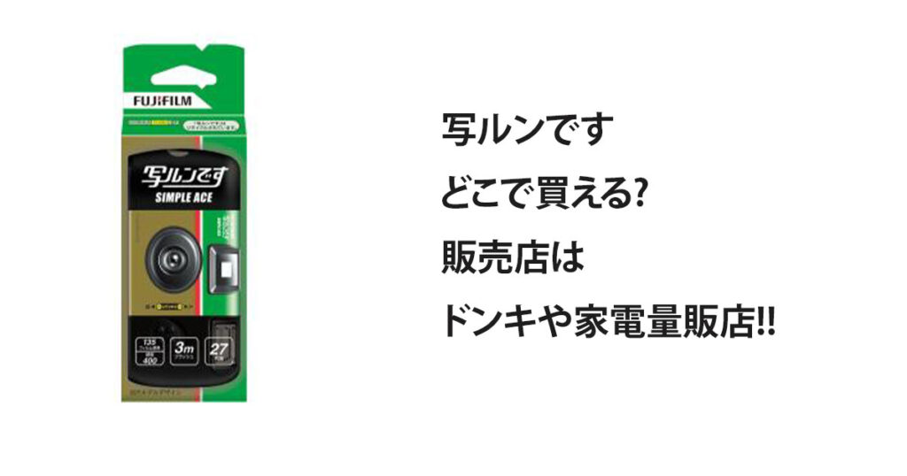 写ルンですどこで買える?販売店はドンキや家電量販店!!