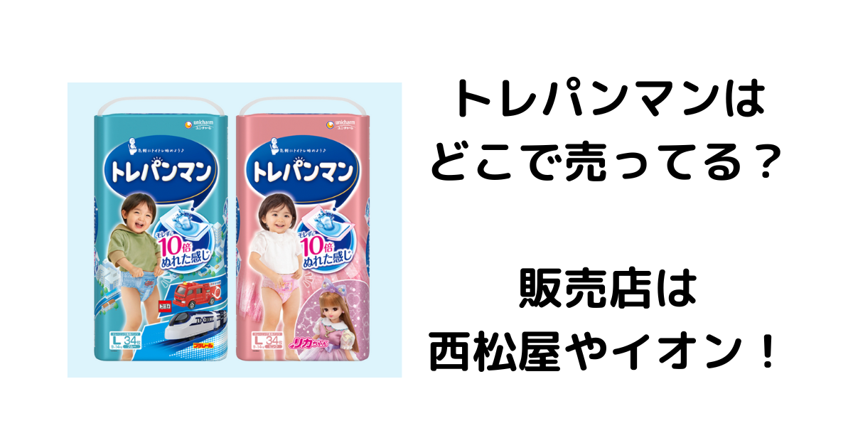 トレパンマンはどこで売ってる?販売店は西松屋やイオン!