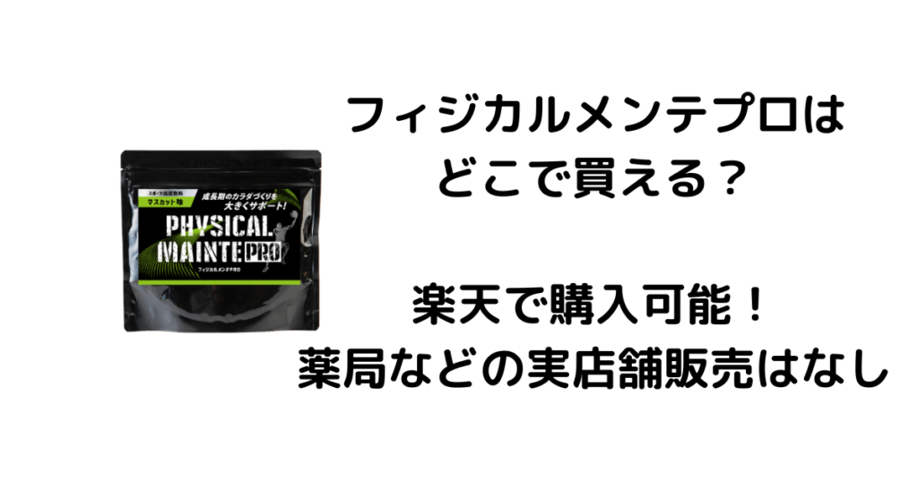 フィジカルメンテプロはどこで買える？楽天で購入可能！薬局などの実店舗販売はなし