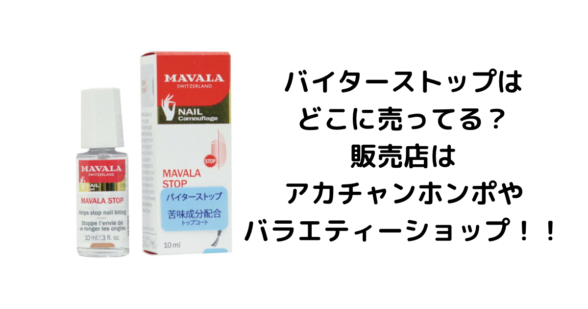 バイターストップはどこに売ってる?販売店はアカチャンホンポやバラエティーショップ!!
