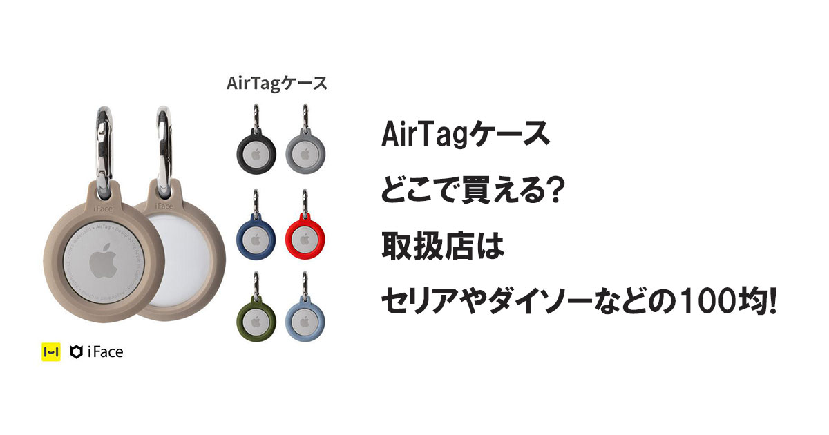 AirTagケースどこで買える?取扱店はセリアやダイソーなどの100均!