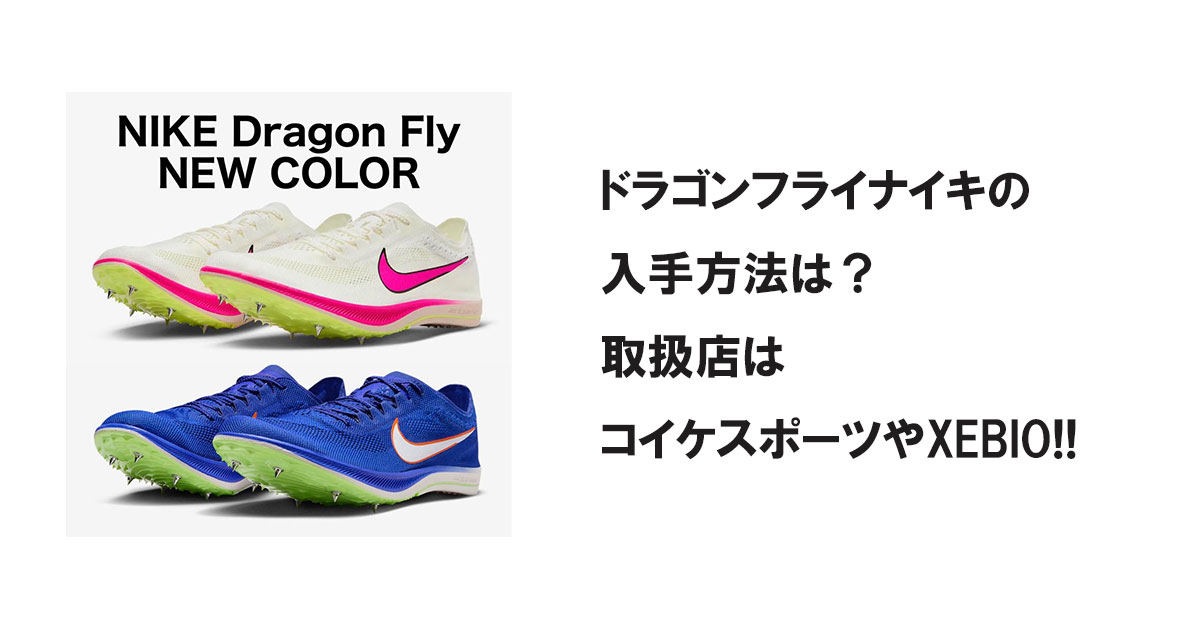 ドラゴンフライナイキの入手方法は?取扱店はコイケスポーツやXEBIO!!