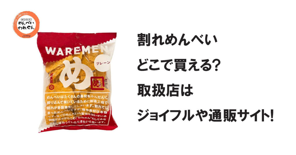 割れめんべいどこで買える?取扱店はジョイフルや通販サイト!