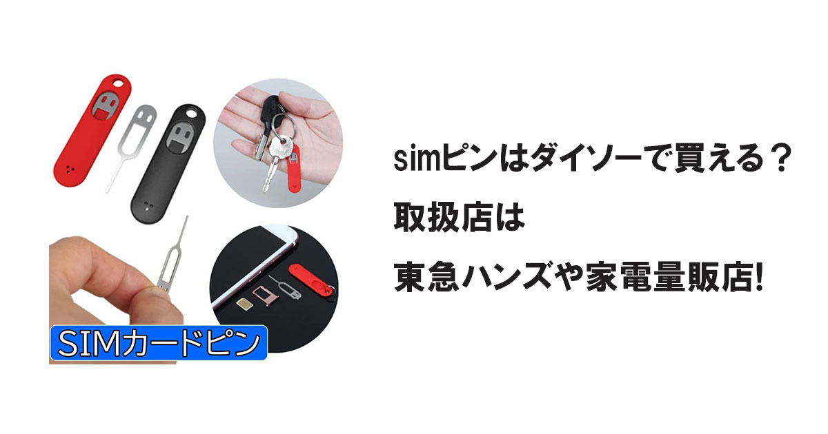 simピンはダイソーで買える?取扱店はダイソーや家電量販店!