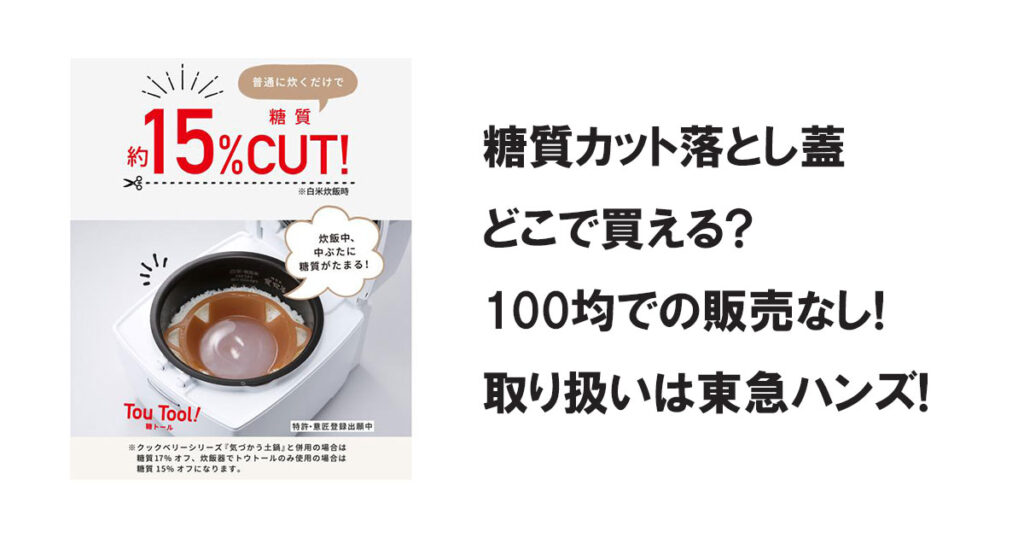 糖質カット落とし蓋どこで買える?100均での販売なし!取り扱いは東急ハンズ!