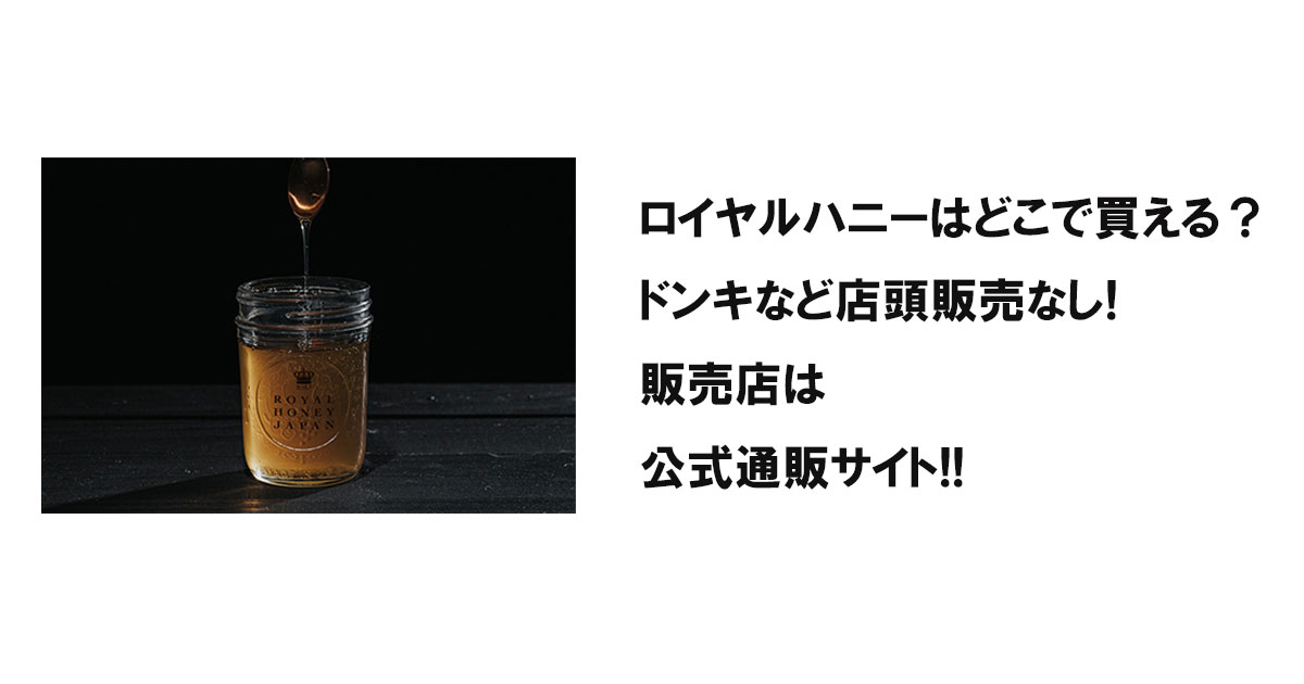 ロイヤルハニーはどこで買える?ドンキなど店頭販売なし!販売店は公式通販サイト!!