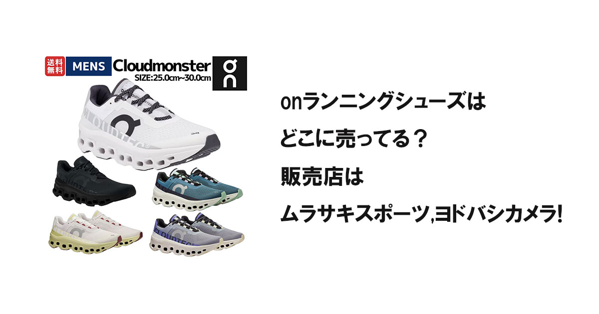 onランニングシューズはどこに売ってる?販売店はムラサキスポーツ,ヨドバシカメラ!