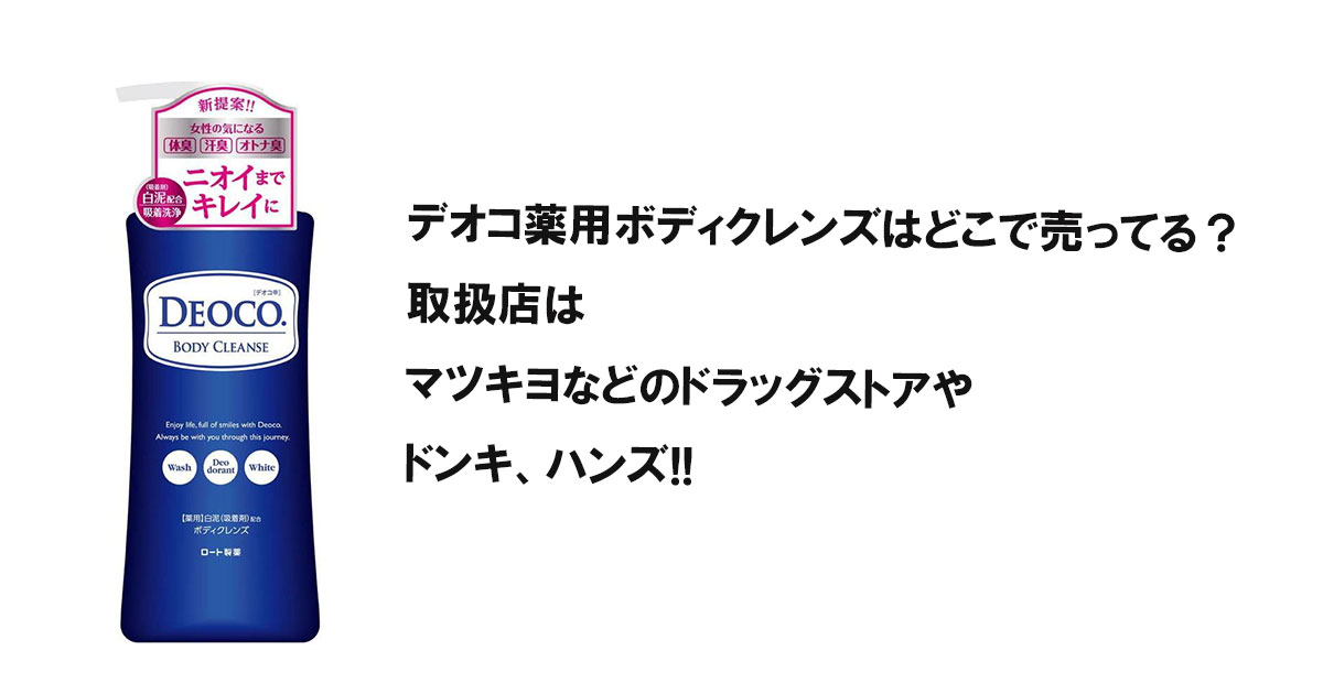 デオコ薬用ボディクレンズはどこで売ってる?取扱店はマツキヨなどのドラッグストアやドンキ、ハンズ!!