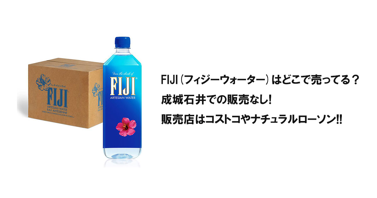 FIJI(フィジーウォーター)はどこで売ってる?成城石井での販売なし!販売店はコストコやナチュラルローソン!!