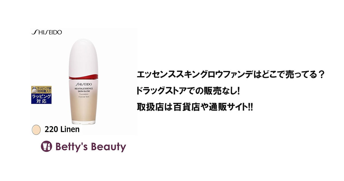 エッセンススキングロウファンデはどこで売ってる?ドラッグストアでの販売なし!取扱店は百貨店や通販サイト!!