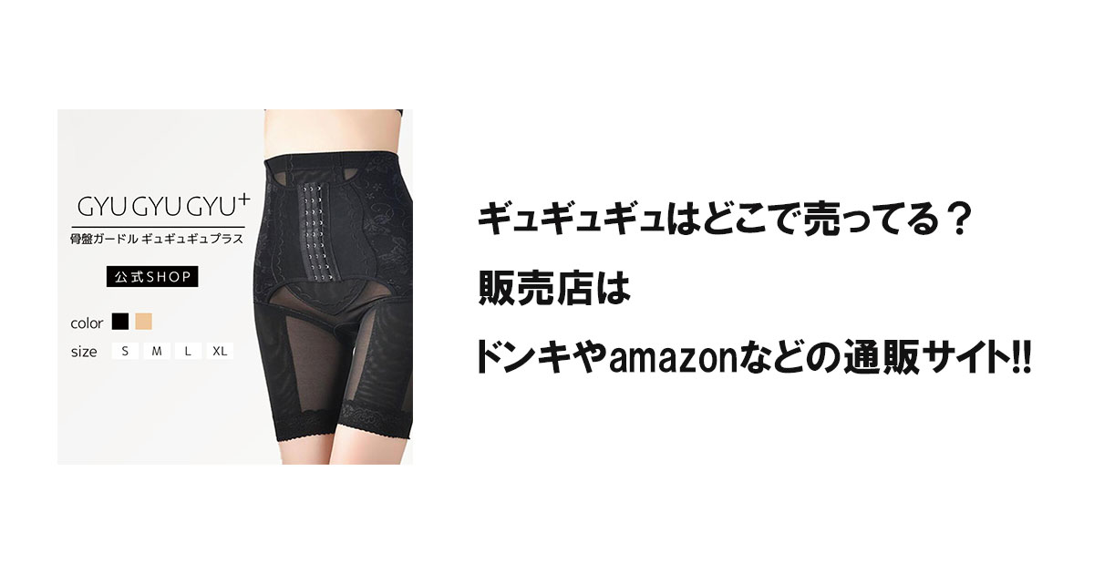 ギュギュギュはどこで売ってる?販売店はドンキやamazonなどの通販サイト!!
