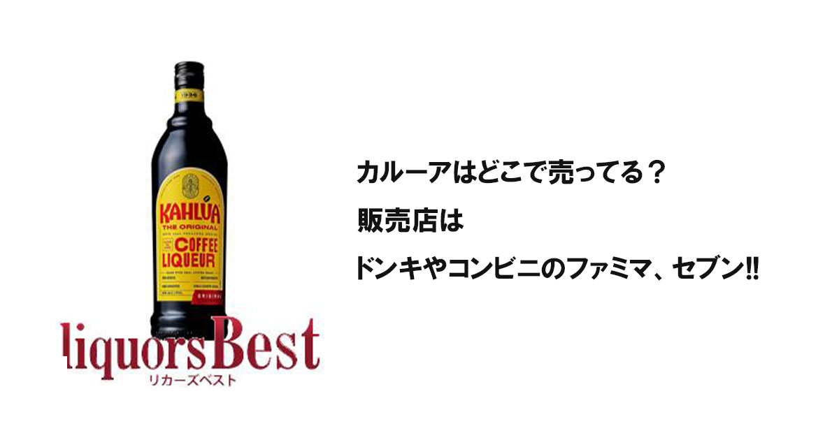 カルーアはどこで売ってる?販売店はドンキやコンビニのファミマ、セブン!!