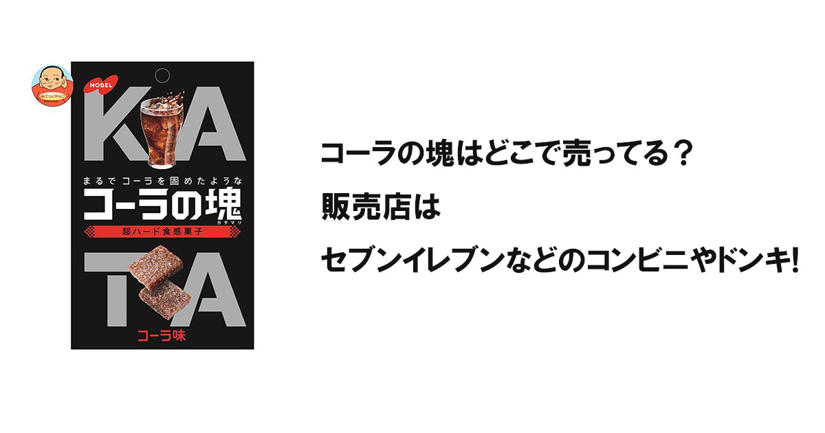 コーラの塊はどこで売ってる?販売店はセブンイレブンなどのコンビニやドンキ!