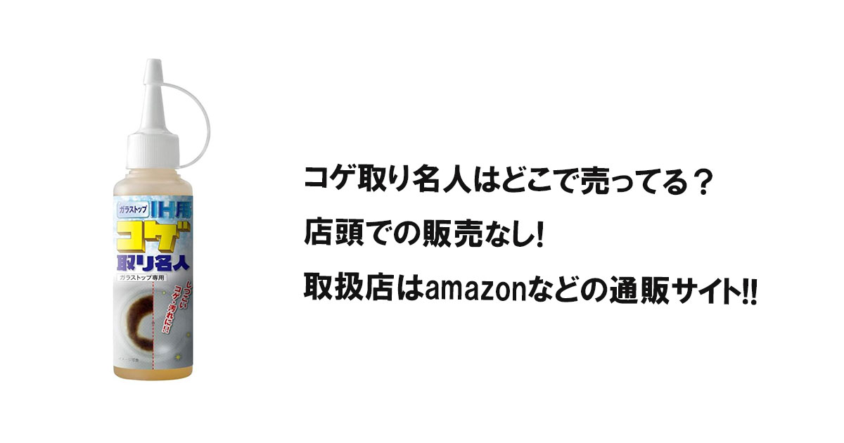 コゲ取り名人はどこで売ってる?店頭での販売なし!取扱店はamazonなどの通販サイト!!