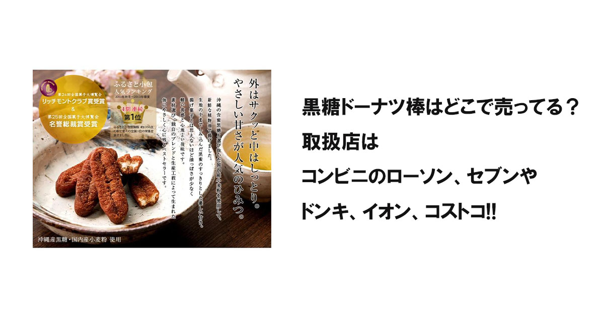 黒糖ドーナツ棒はどこで売ってる?取扱店はコンビニのローソン、セブンやドンキ、イオン、コストコ!!