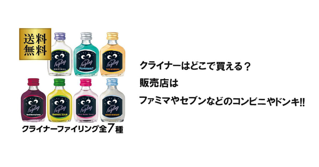クライナーはどこで買える？販売店はファミマやセブンなどのコンビニやドンキ!!
