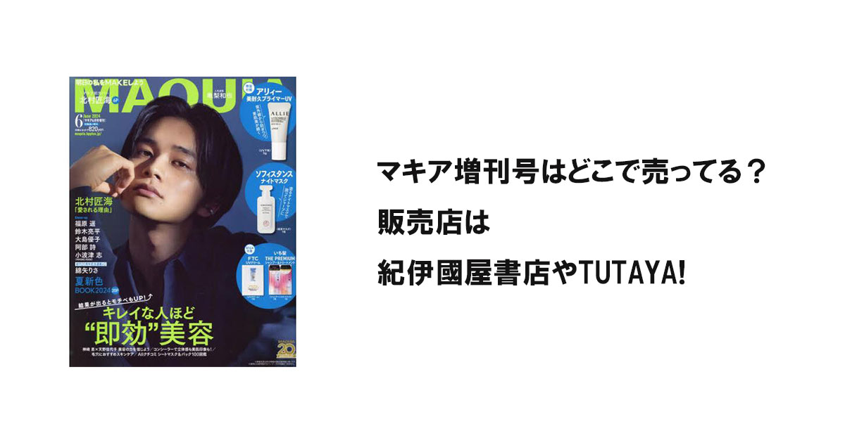 マキア増刊号はどこで売ってる?販売店は紀伊國屋書店やTUTAYA!