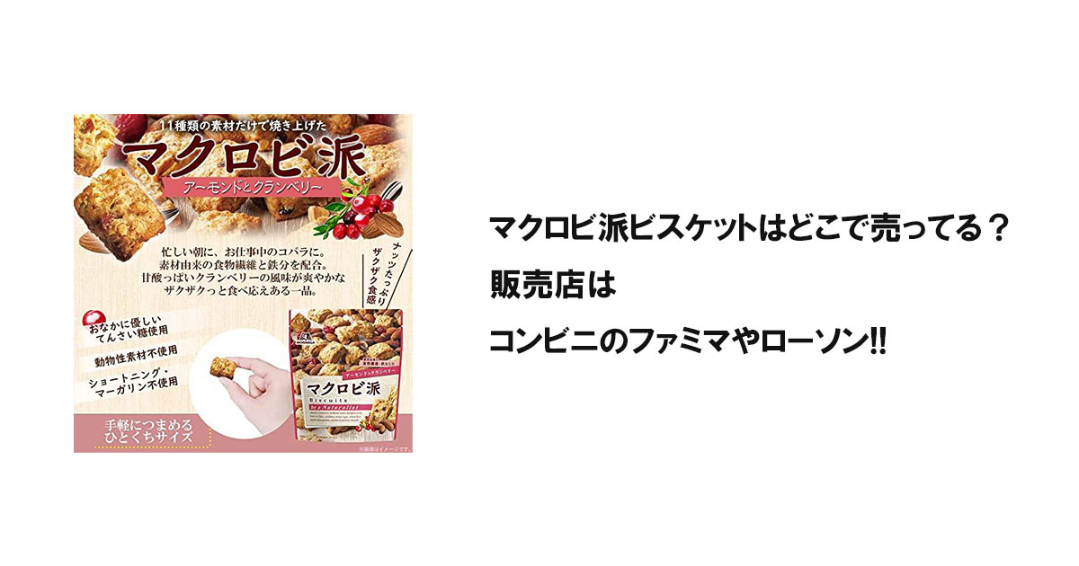 マクロビ派ビスケットはどこで売ってる?販売店はコンビニのファミマやローソン!!