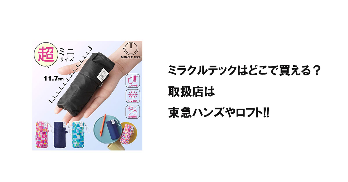ミラクルテックはどこで買える?取扱店は東急ハンズやロフト!!