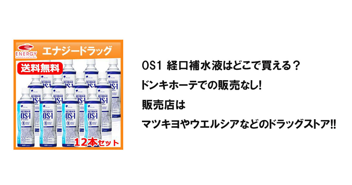 OS1 経口補水液はどこで買える?ドンキホーテでの販売なし!販売店はマツキヨやウエルシアなどのドラッグストア!!