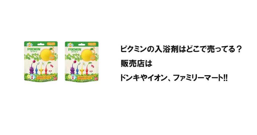 ピクミンの入浴剤はどこで売ってる？販売店はドンキやイオン、ファミリーマート!!