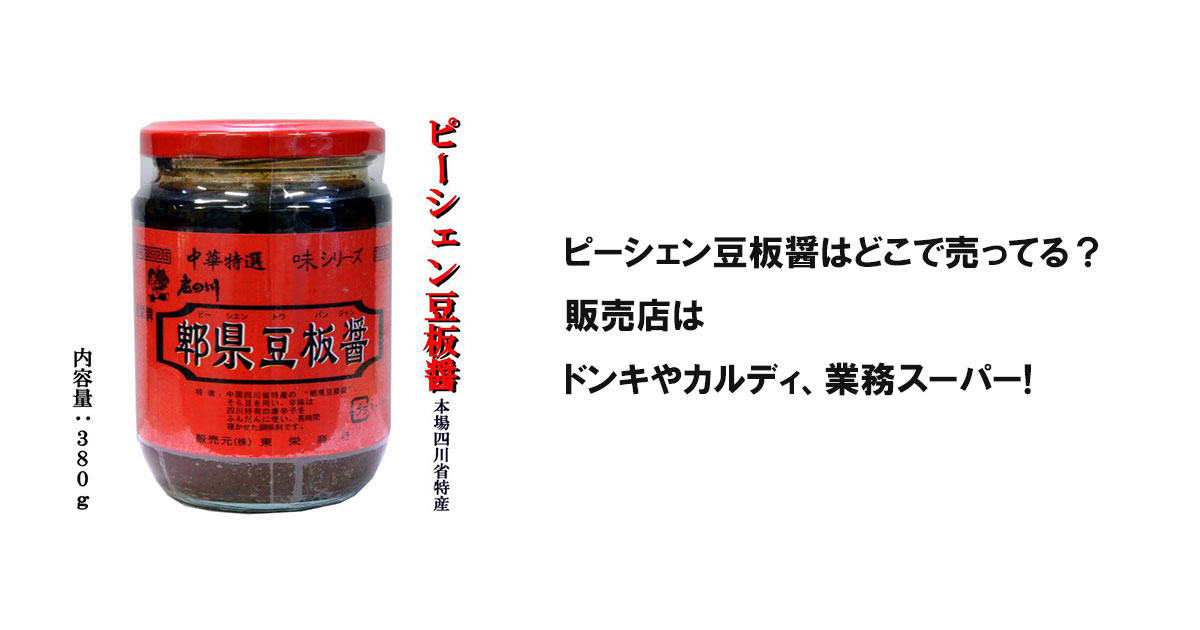 ピーシェン豆板醤はどこで売ってる?販売店はドンキやカルディ、業務スーパー!