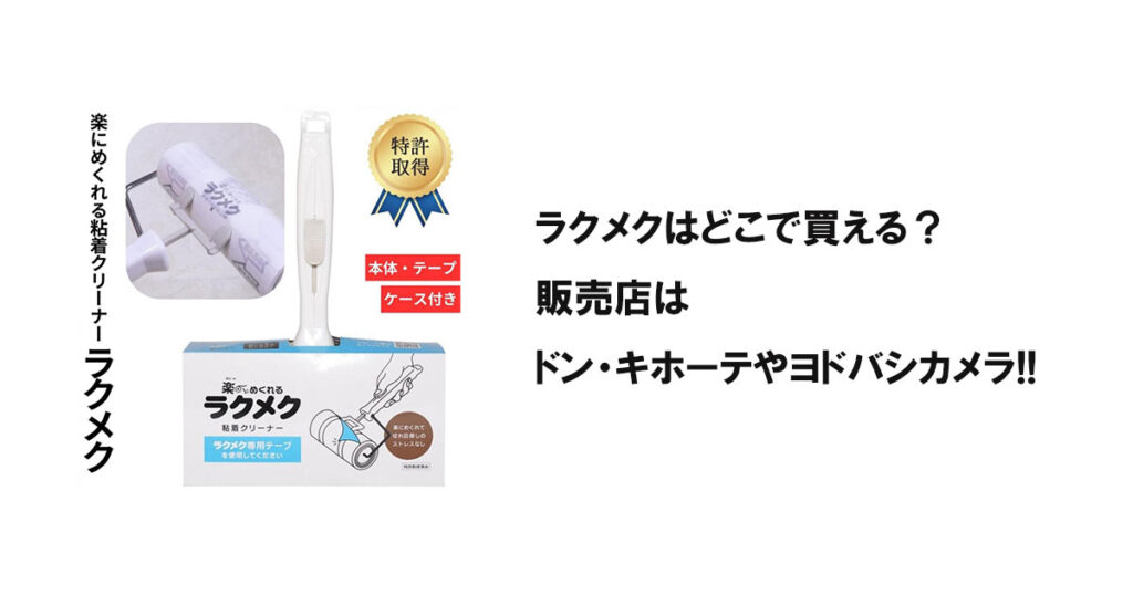 ラクメクはどこで買える？販売店はドン・キホーテやヨドバシカメラ!!