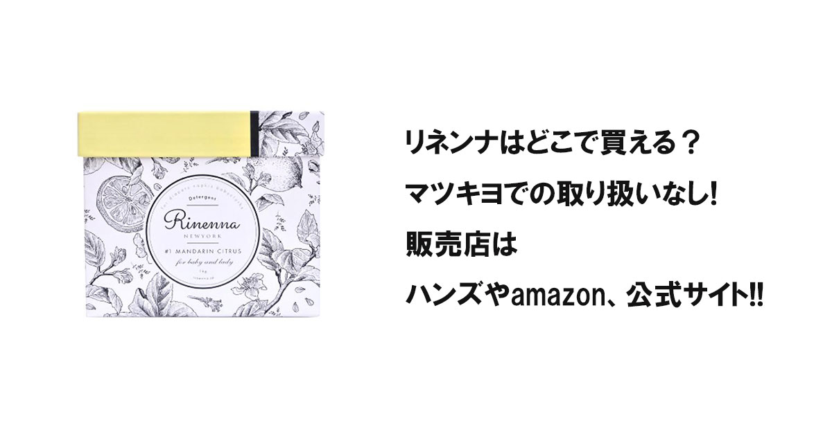 リネンナはどこで買える?マツキヨでの取り扱いなし!販売店はハンズやamazon、公式サイト!!