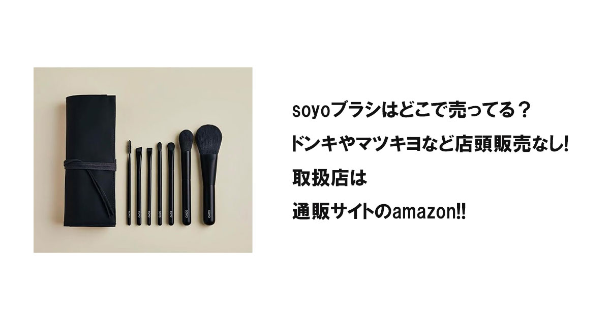 soyoブラシはどこで売ってる?ドンキやマツキヨなど店頭販売なし!取扱店は通販サイトのamazon!!