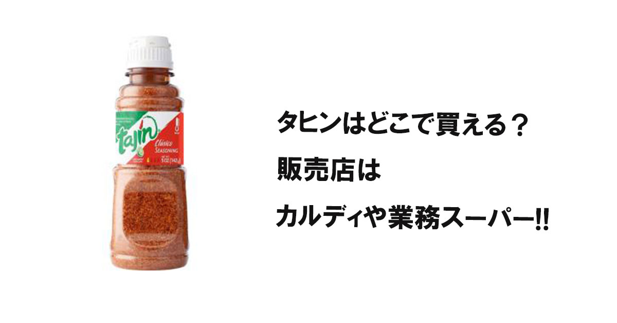 タヒンはどこで買える?販売店はカルディや業務スーパー!!